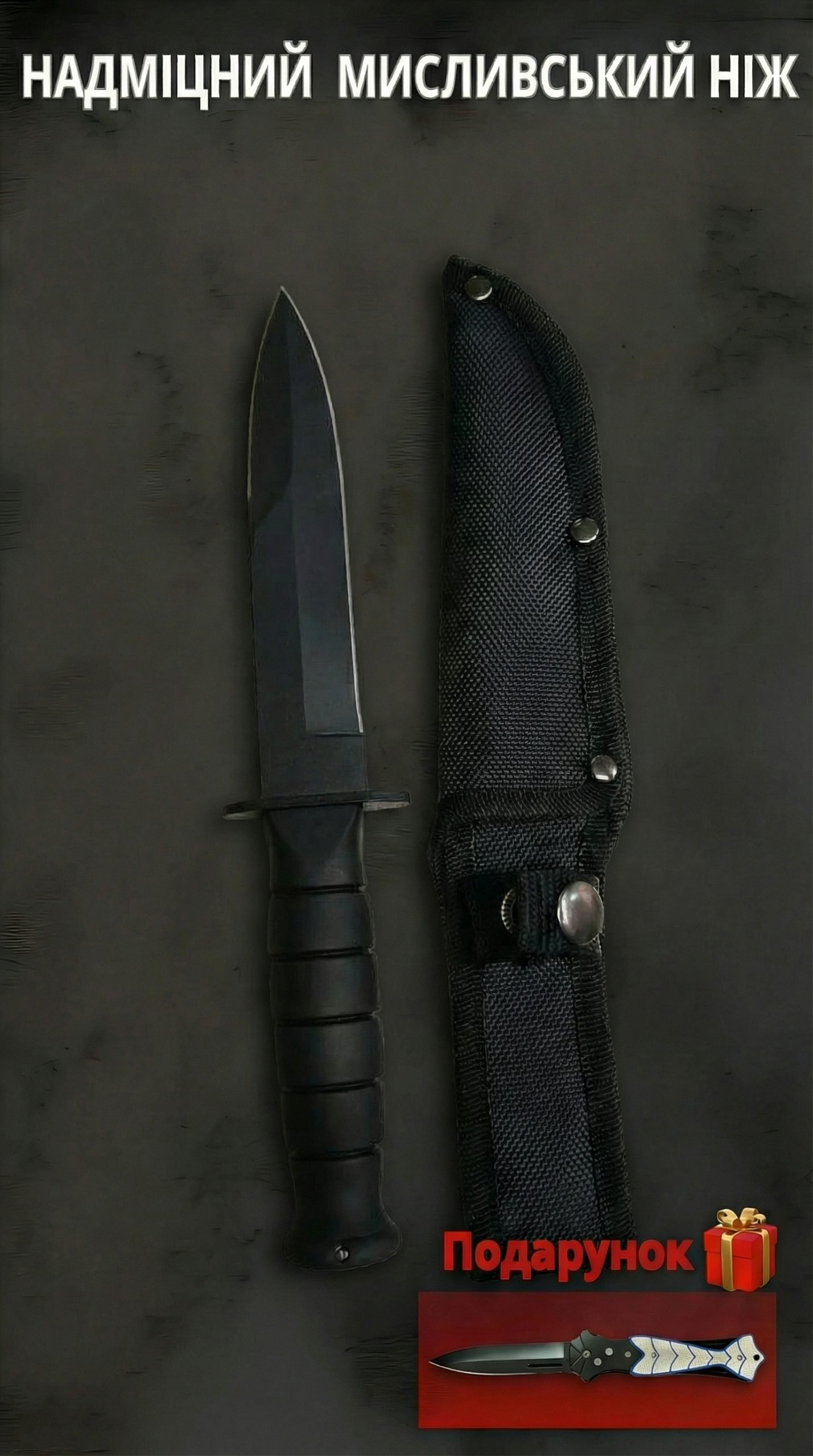 МИСЛИВСЬКИЙ НІЖ + ПОДАРУНОК 🎁