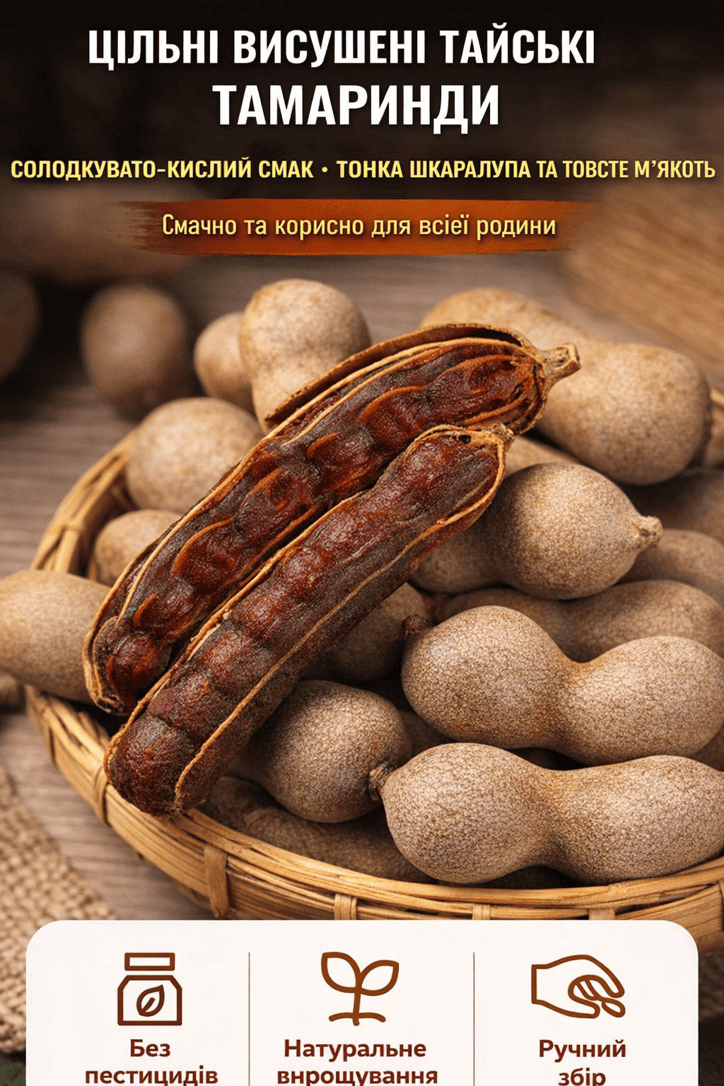 СУШЕНИЙ ТАМАРИНД ДЛЯ ПІДТРИМКИ ІМУНІТЕТУ