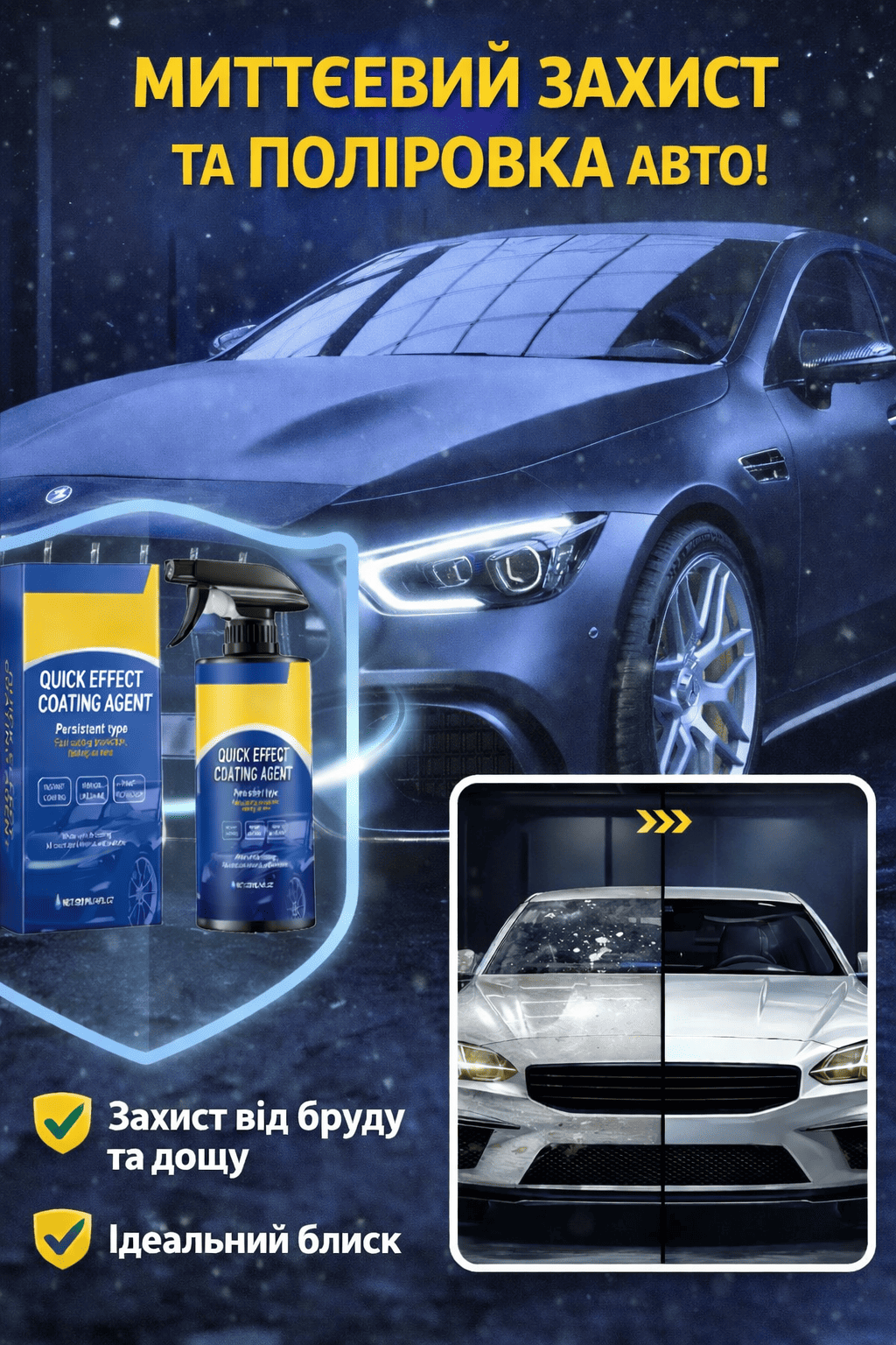 Секрет блискучого та захищеного автомобіля за лічені хвилини!