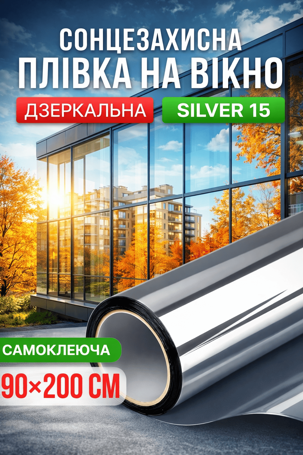 Сонцезахисна дзеркальна плівка