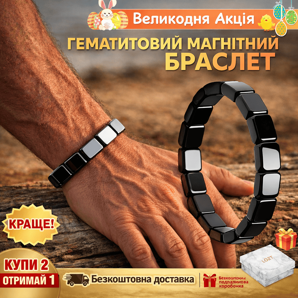 Великодня акція "Купи 2 і отримай 1 в подарунок" - магнітний браслет з гематиту 