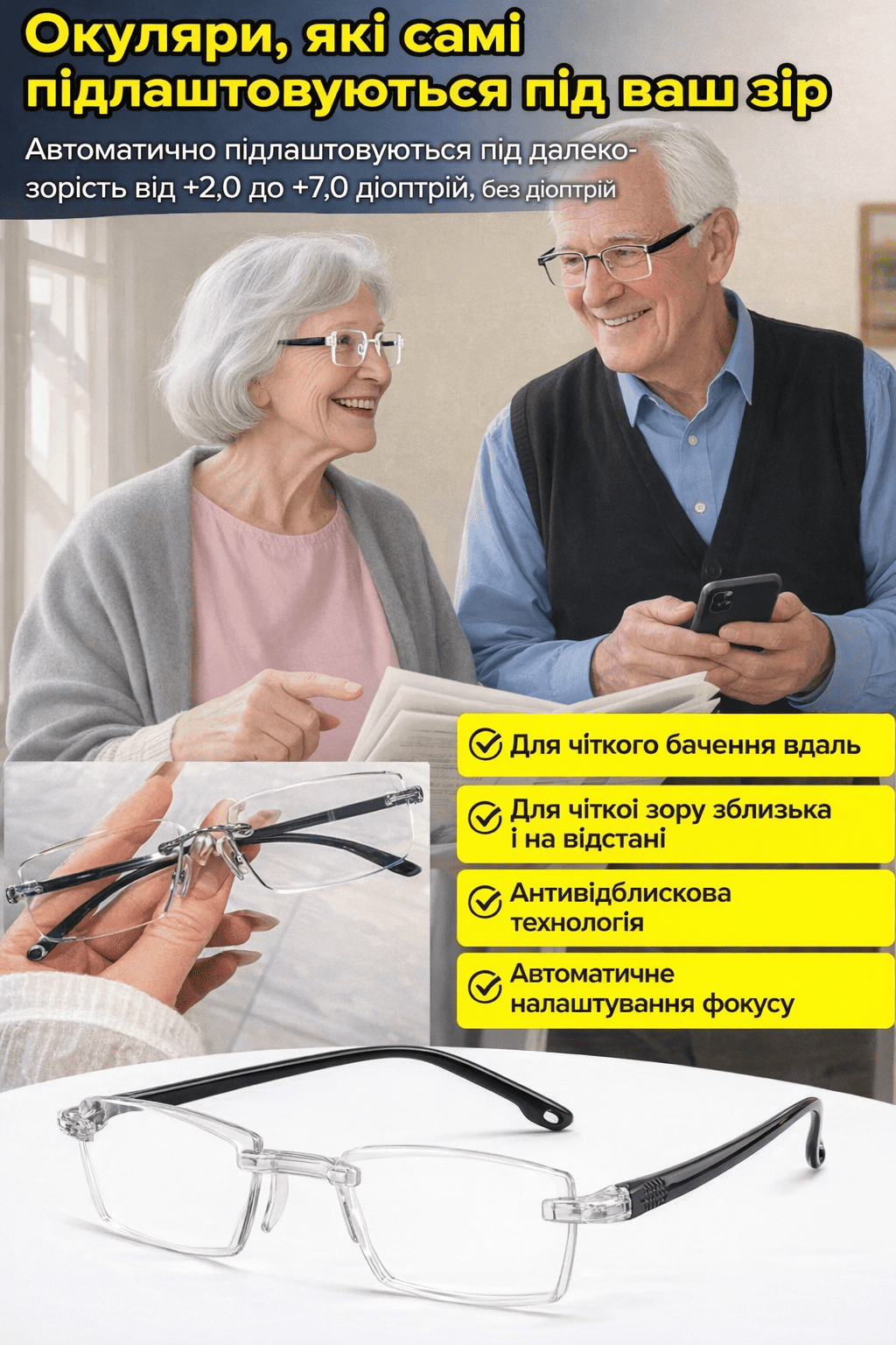 Високоадаптивні окуляри